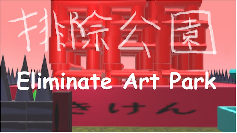 排除公園 – Eliminate Art Parkのアイキャッチ画像