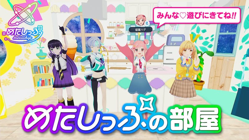 めたしっぷの部屋のアイキャッチ画像