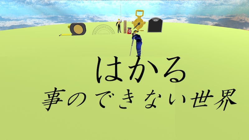 はかる事のできない世界のアイキャッチ画像