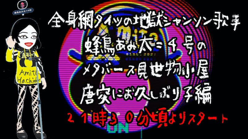 全身網タイツの地獄シャンソン歌手・蜂鳥あみ太＝４号のメタバース見世物小屋～唐突にお久しぶり子編のアイキャッチ画像