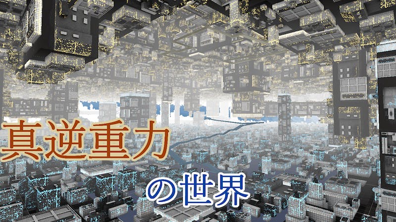真逆重力の世界のアイキャッチ画像