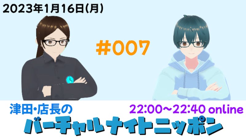津田・店長のバーチャルナイトニッポンのアイキャッチ画像