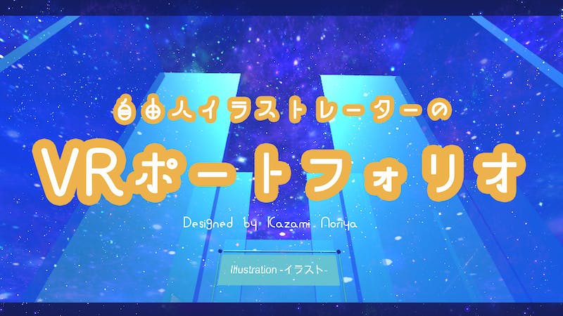 Kazami’s VR Portfolioのアイキャッチ画像
