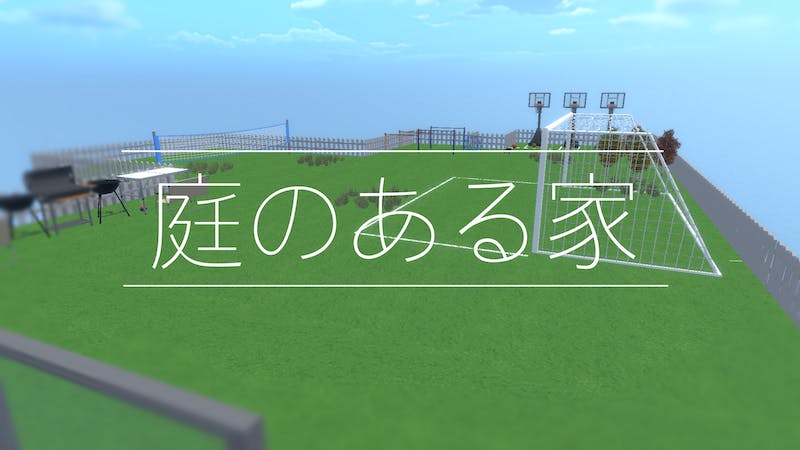 庭のある家のアイキャッチ画像