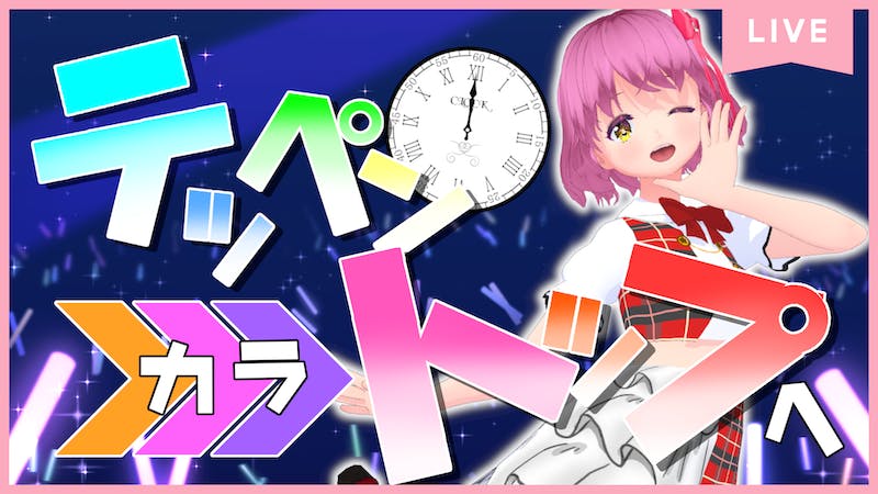 終了しました!【テッペンからトップへ】おとらいぶ【365日後にリアルライブするバーチャルアイドル】のアイキャッチ画像