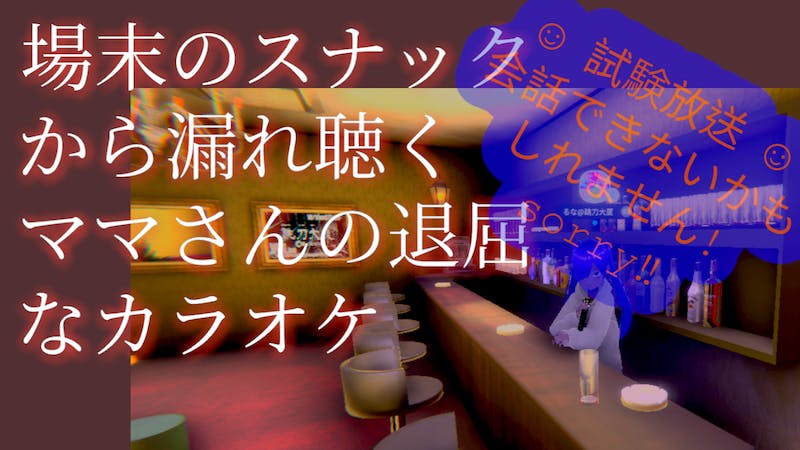 スナックるなの試験放送１のアイキャッチ画像