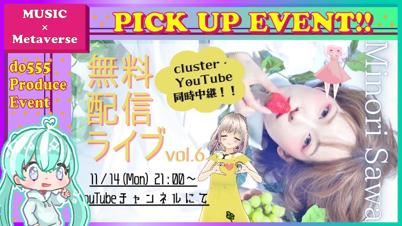 【YouTube中継】澤みのり無料配信ライブvol.6のアイキャッチ画像
