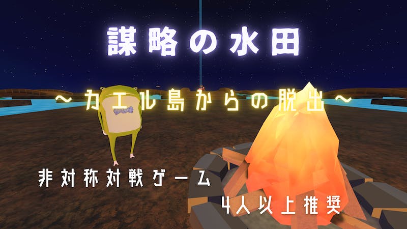 謀略の水田～カエル島からの脱出～のアイキャッチ画像