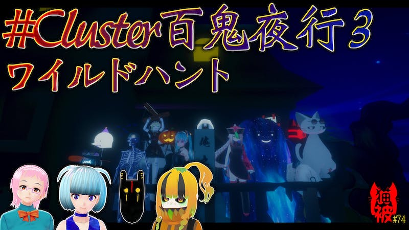 #猫被 2.5 #74 「 #cluster百鬼夜行 3 ワイルドハント」のアイキャッチ画像