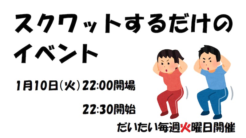 スクワットするだけのイベント　1月10日(火)22:30開始のアイキャッチ画像