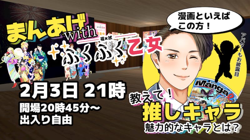 漫画アカウントまんあげさん with ふくふく乙女 教えて！推しキャラ✨のアイキャッチ画像