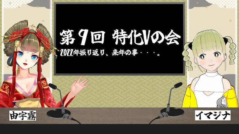 何かに特化した発信をしているVTuberについて考える特化Vの会！公開配信のアイキャッチ画像