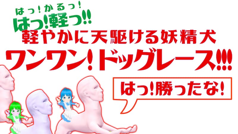 はっ!軽っ!軽やかに天駆ける妖精犬!VR妖精郷ドッグレース!!のアイキャッチ画像