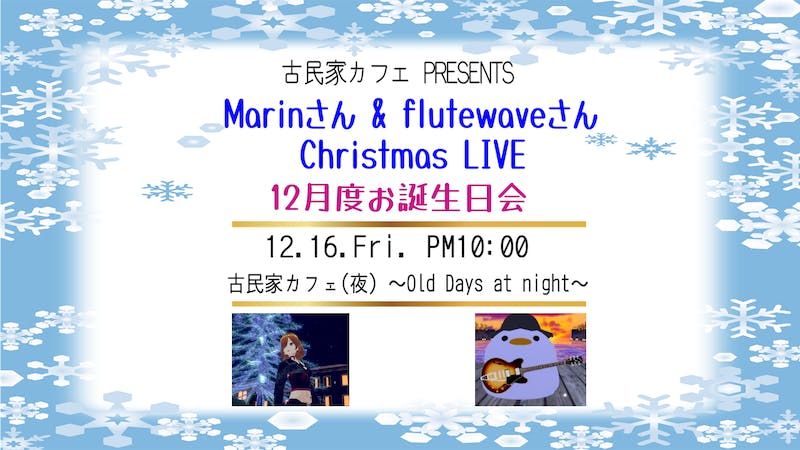 Marinさん & flutewaveさん クリスマスライブと12月度お誕生日会のアイキャッチ画像