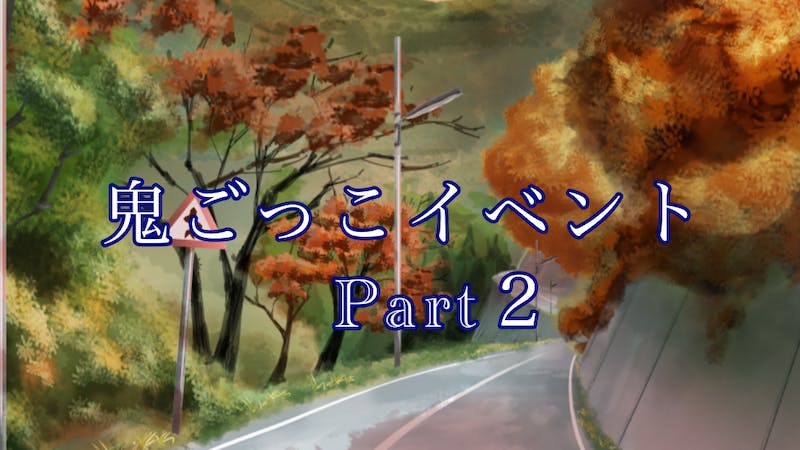 鬼ごっこ　Part2のアイキャッチ画像