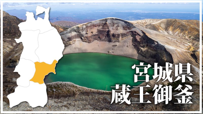 蔵王 御釜のアイキャッチ画像