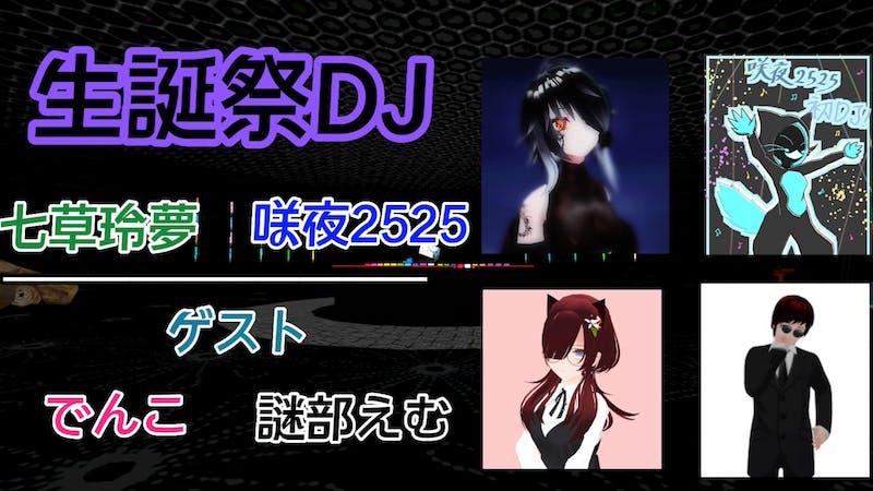 咲夜・玲夢の生誕祭DJのアイキャッチ画像