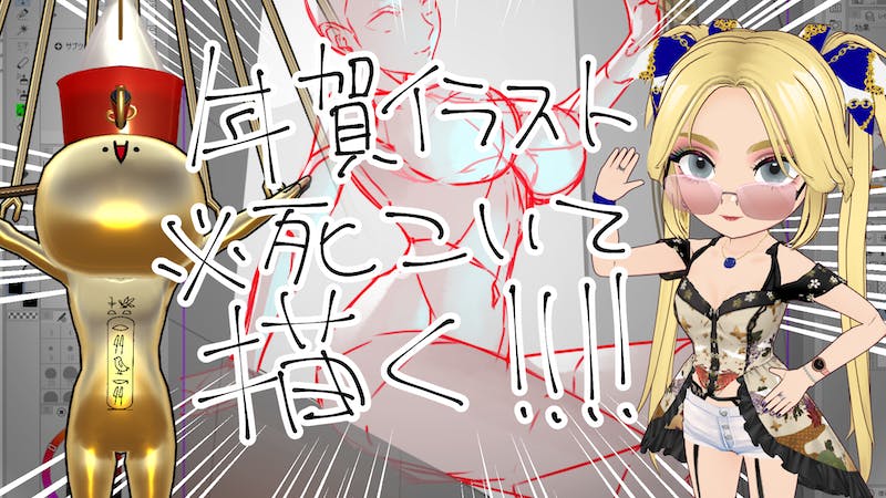 年賀イラスト必死こいて描く！！！！のアイキャッチ画像