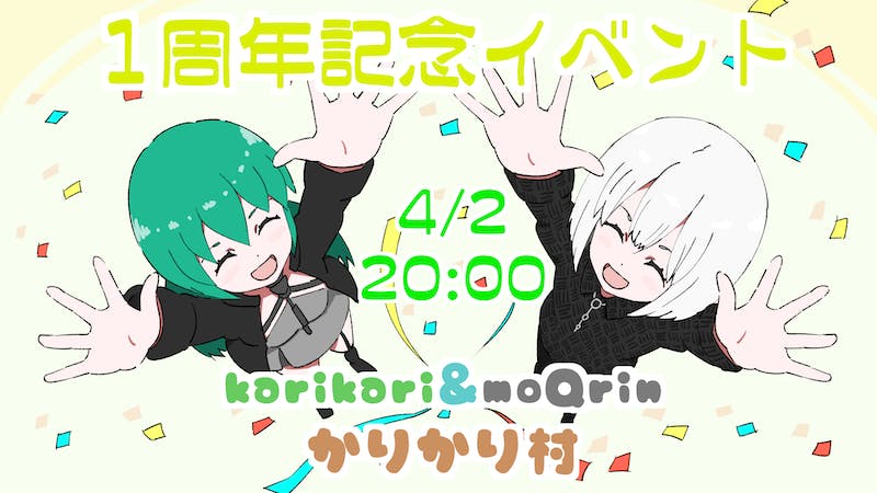 karikari＆moQrin withかりかり村 1周年記念イベントのアイキャッチ画像