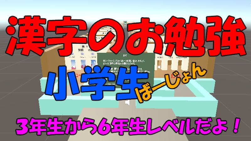 漢字のお勉強小学生ばーじょんのアイキャッチ画像