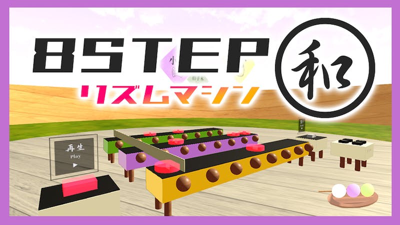 8STEPリズムマシン「和」のアイキャッチ画像
