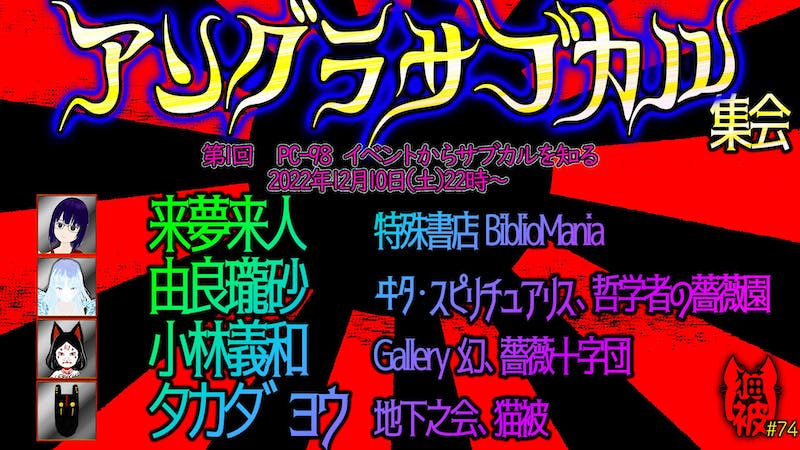 #猫被 2.5 #74 「第1回 アングラサブカル集会 ～PC-98～」のアイキャッチ画像