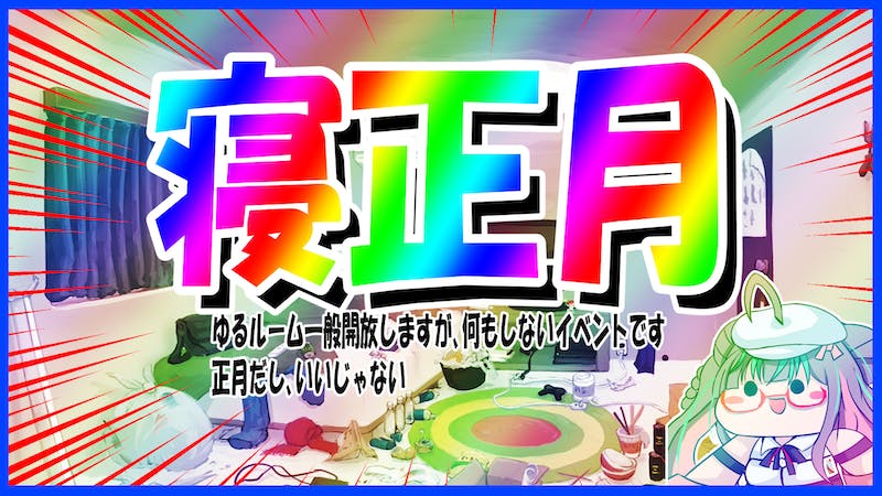 ゆる寝正月のアイキャッチ画像