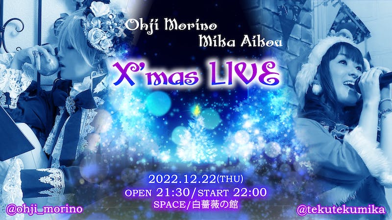 愛甲ミカ&森野王子 Xmas LIVEのアイキャッチ画像