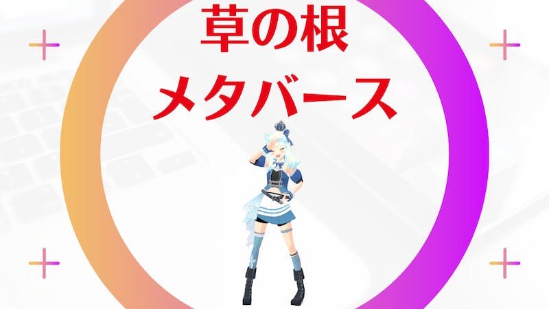 大阪・関西万博「草の根メタバース」vol10のアイキャッチ画像