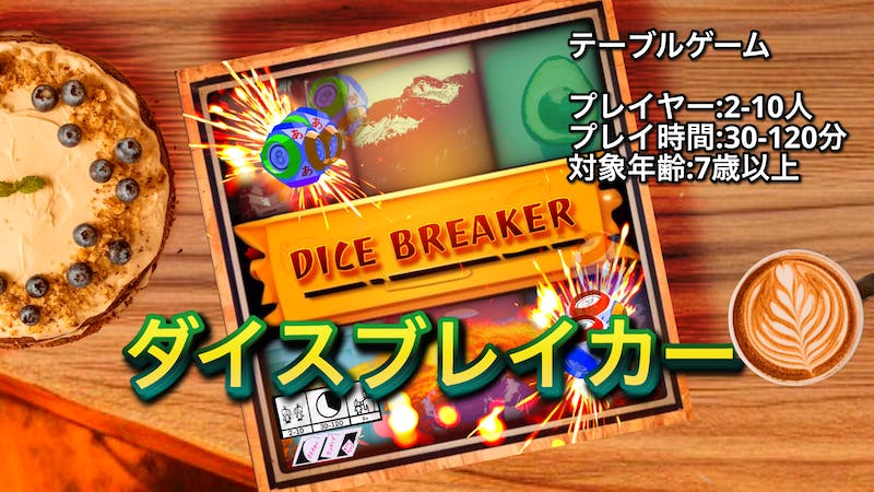 CLE’s DICE BREAKER β(ダイスブレイカー)のアイキャッチ画像