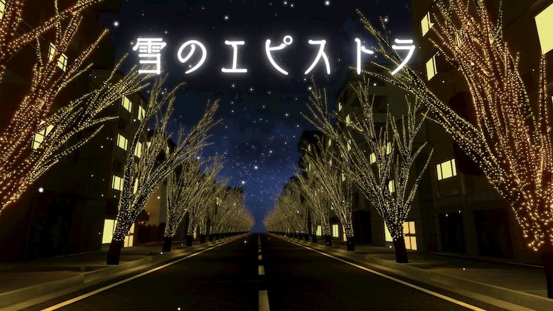 雪のエピストラのアイキャッチ画像