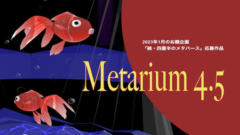 Metarium 4.5のアイキャッチ画像