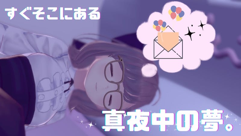 すぐそこにある真夜中の夢。のアイキャッチ画像