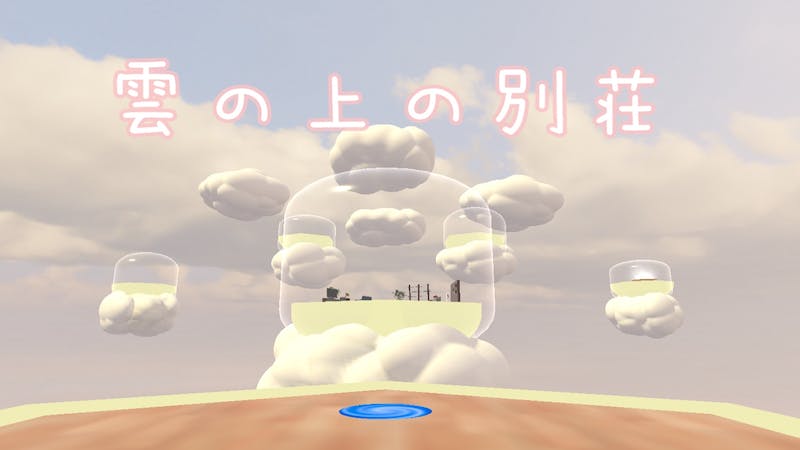 雲の上の別荘のアイキャッチ画像