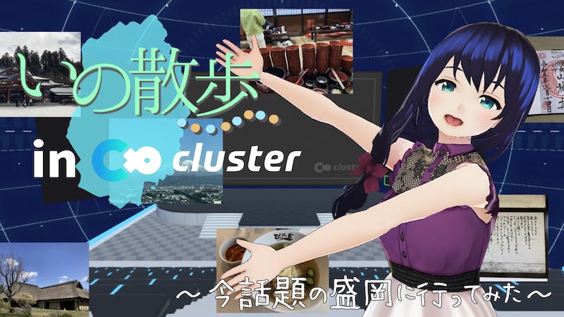 いの散歩 in クラスター第11回 ～今話題の盛岡に行ってきた～のアイキャッチ画像