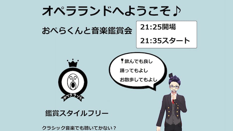 オペラランドへようこそ♪おぺらくんと音楽鑑賞会のアイキャッチ画像