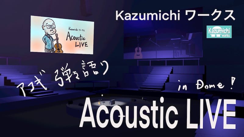 Kazumichiワークス　Acoustic LIVE in DOMEのアイキャッチ画像
