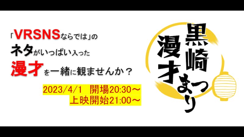 【VRネタ漫才の配信】黒崎漫才まつりのアイキャッチ画像
