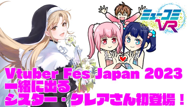 シスター・クレアさん生登場のミューコミVR！を同時視聴する会場のアイキャッチ画像