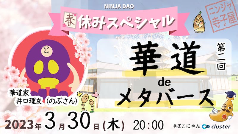 第2回　華道deメタバースのアイキャッチ画像