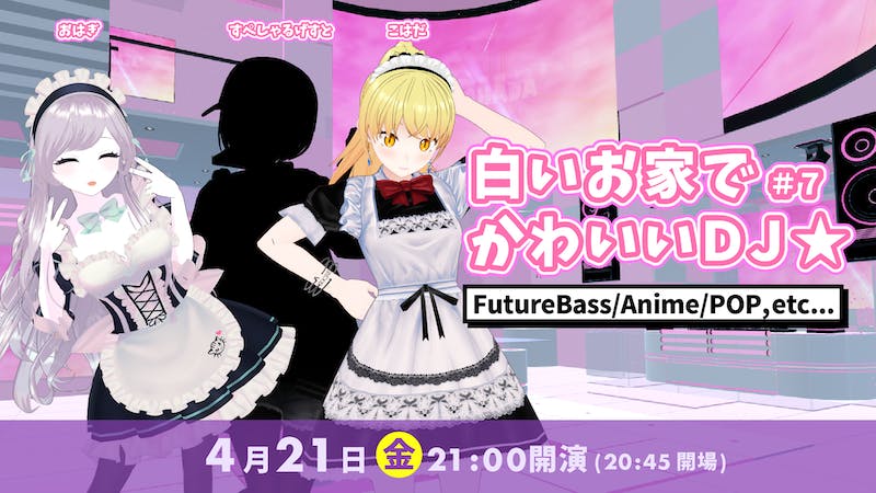 白いお家でかわいいDJ☆#7のアイキャッチ画像