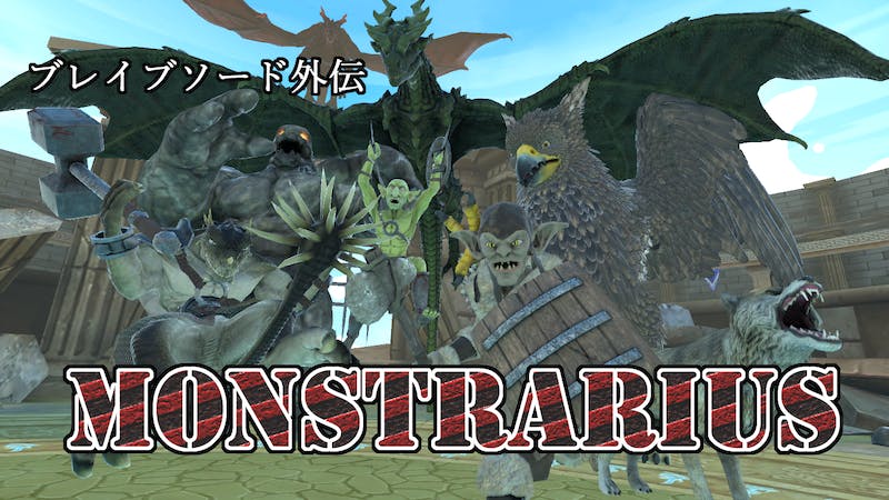 モンストラリウスのアイキャッチ画像