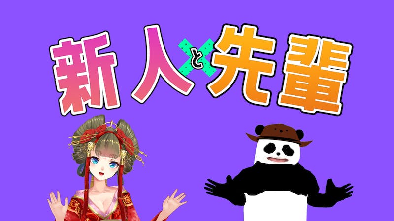 【音楽ライブ】新人と先輩のアイキャッチ画像