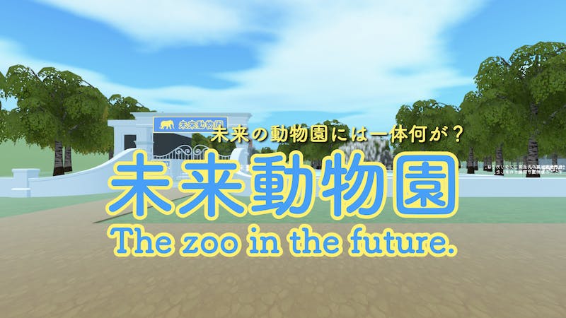 未来動物園-Zooのアイキャッチ画像