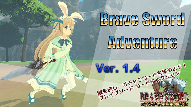 ブレイブソードアドベンチャーのアイキャッチ画像