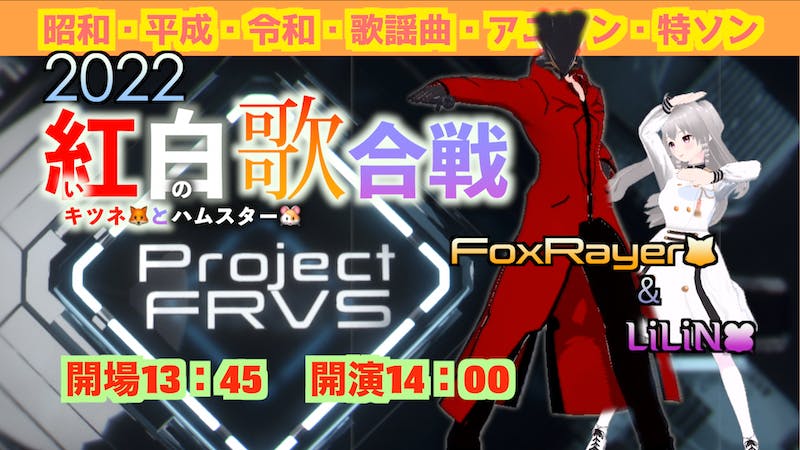 FoxRayer&LiLiN🎊紅いキツネと白のハムスター歌合戦＜Op13:45／St14:00~＞のアイキャッチ画像
