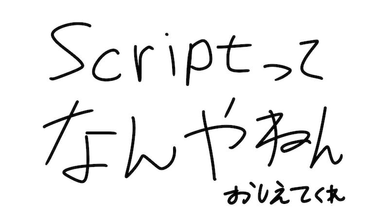 Scriptってなんやねん　教えてくださいのアイキャッチ画像