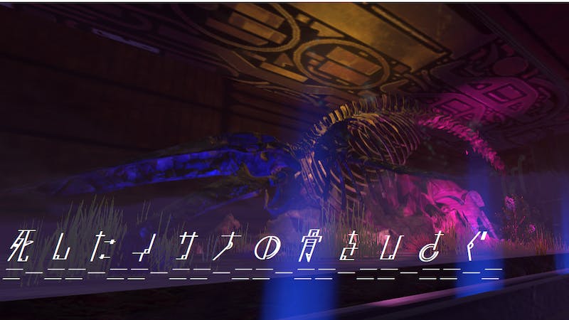 死した鯨の骨をひさぐのアイキャッチ画像