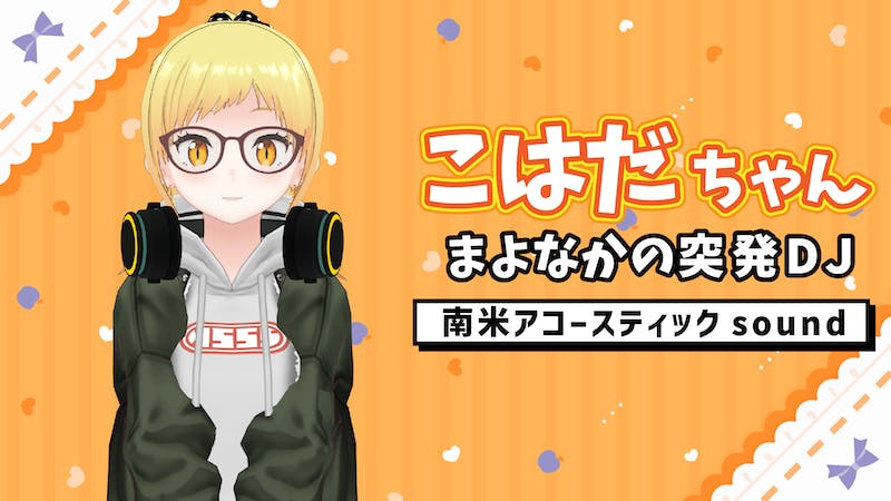こはだちゃん まよなかの突発DJのアイキャッチ画像