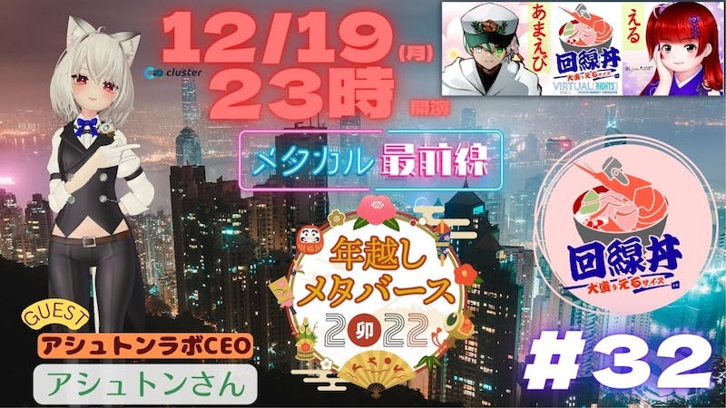 最近メタバースが増えてVイベントも多い今、見逃さないための情報番組「回線丼（大盛えるサイズ）」#32のアイキャッチ画像